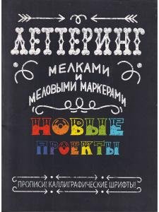 Леттеринг мелками и меловыми маркерами. Новые проекты. Прописи! Каллиграфические шрифты!